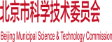 艹逼视频浏览网站观看北京市科学技术委员会