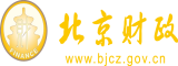 ∥免费看操美屄北京市财政局